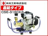 有光 エンジンセット動噴 CSE-316CK2