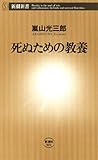 死ぬための教養（新潮新書）