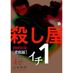 殺し屋1(イチ) [愛蔵版] Vol.4 (10巻，1-イチ-，誕生編 収録)の表紙