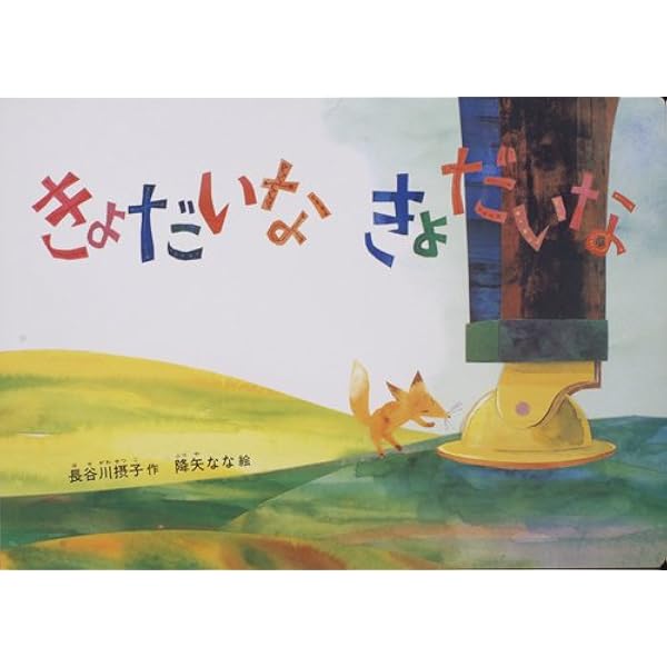 Amazon.co.jp: 【 読み聞かせ用大型絵本 】きんぎょが にげた : 五味