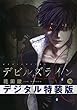 デビルズライン　ネーム付き特装版（１） (モーニングコミックス)