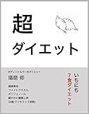 超ダイエット: 1日7食ダイエット
