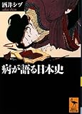 病が語る日本史