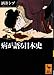 病が語る日本史