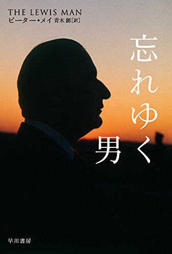 ピーター・メイ:忘れゆく男 (ハヤカワ・ミステリ文庫)