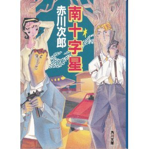 南十字星 (角川文庫)