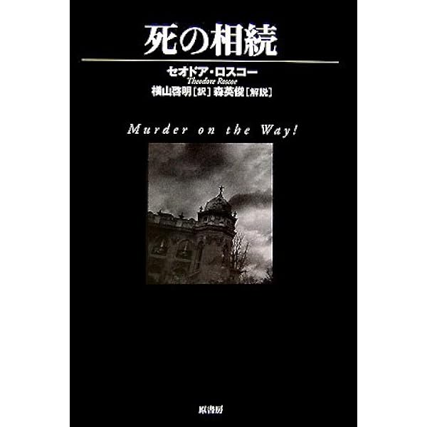 ポジオリ教授の冒険 (KAWADE MYSTERY) | T S ストリブリング, 霜島