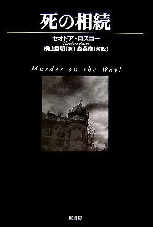 セオドア・ロスコー:死の相続 (ヴィンテージ・ミステリ・シリーズ)