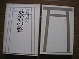 英霊の聲　三島由紀夫　河出書房新社　昭和４１年　初版