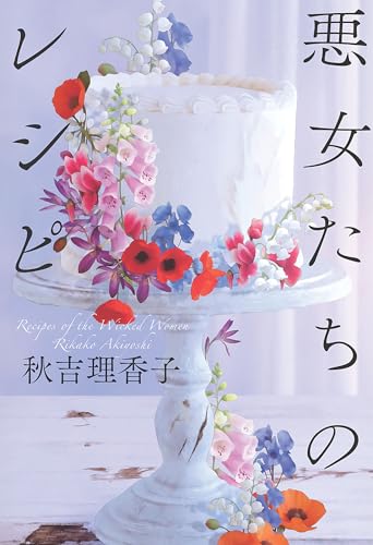 秋吉理香子:悪女たちのレシピ