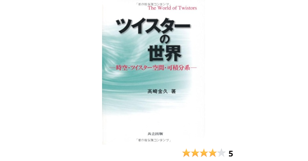 ツイスターの世界 時空 ツイスター空間 可積分系 高崎 金久 本 通販 Amazon