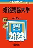 姫路獨協大学 (2023年版大学入試シリーズ)