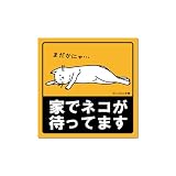 ここねこ本舗 家でネコが待ってます 車 猫好き おもしろ ステッカー 耐水 屋外 日本製 10cm×10cm 【万が一のために 自宅の猫を保護してほしいサインにもなります】