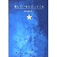 愛していると言ってくれ (角川文庫)