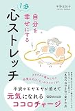 自分を幸せにする 1分 心ストレッチ　不安やモヤモヤが消えて元気になれるココロチャージ