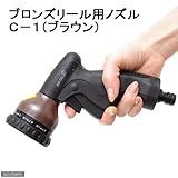 ブロンズリール用ノズル C-1(ブラウン)