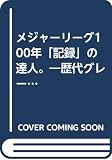 メジャ-リ-グ100年「記録」の達人。 (B・B MOOK 202 スポーツ・スピリット21 No. 3)