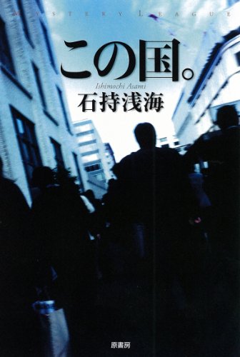 この国。 (ミステリー・リーグ)