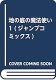 地の底の魔法使い 1 (ジャンプコミックス)