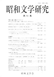 昭和文学研究 第91集