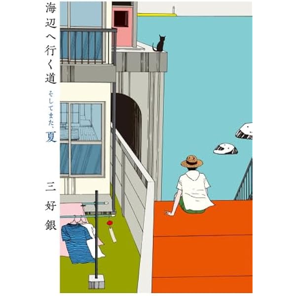 Amazon.co.jp: いるのにいない日曜日 (BEAM COMIX) : 三好銀: 本