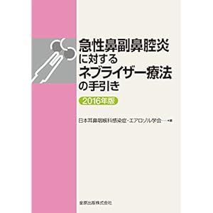 急性鼻副鼻腔炎に対するネブライザー療法の手引き 急性鼻副鼻腔炎に対するネブライザー療法の手引き