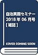 自治実務セミナー 2018年 06 月号 [雑誌]