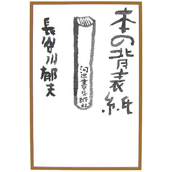 Amazon.co.jp: 吉田健一 : 長谷川 郁夫: 本