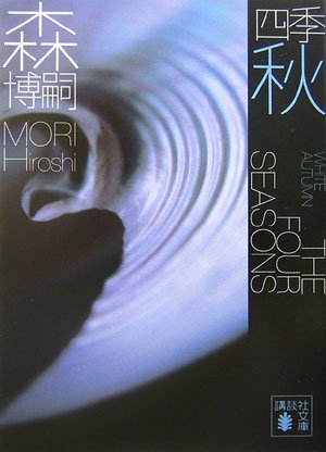 森博嗣:四季 秋 (講談社文庫)