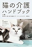 猫の介護ハンドブック 〜気持ちに寄り添う緩和ケア・ターミナルケア・看取り