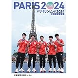 特別報道写真集　パリオリンピック２０２４
