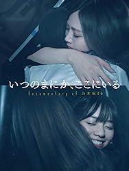 いつのまにか、ここにいる　Documentary of 乃木坂46