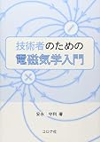 技術者のための電磁気学入門