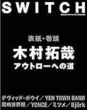 SWITCH Vol.34 No.8 木村拓哉 アウトローへの道