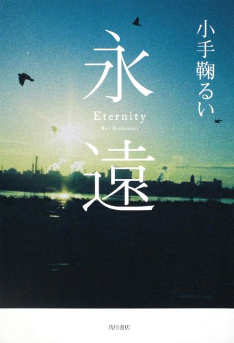 小手鞠るい:永遠