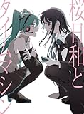 【限定特典ポスター(B2)付き】 Ado 桜日和とタイムマシン with 初音ミク／まだ言えません（仮） (初回限定盤)