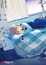 やがて君になる(7) (電撃コミックスNEXT)