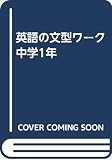 英語の文型ワーク 中学1年