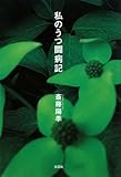 私のうつ闘病記
