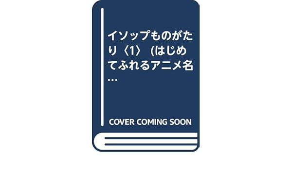 イソップものがたり 1 はじめてふれるアニメ名作絵本 イソップ 美佐子 中村 こうじ 南家 本 通販 Amazon