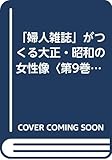 「婦人雑誌」がつくる大正・昭和の女性像 (第9巻)