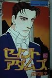 セイントアダムズ 9 (Be・Loveコミックス)