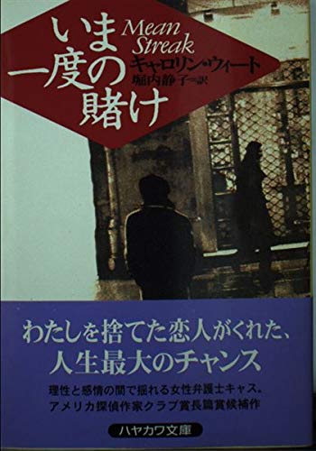 いま一度の賭け (ハヤカワ・ミステリ文庫)