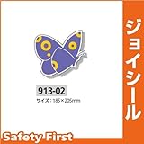 ユニット ジョイシール バタフライフリー 蝶紫 913-02 PVCステッカー