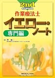 作業療法士イエロー・ノート―専門編