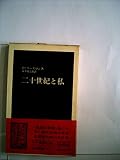 二十世紀と私 (1982年) (中公新書)