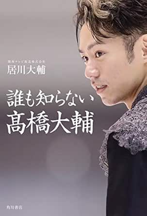 Amazon Co Jp 誰も知らない高橋大輔 角川書店単行本 Ebook 居川 大輔 関西テレビ放送株式会社 本