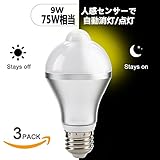 Hengu 9w人感センサーライト&明暗センサーライト 3個入り 60w相当 自動点灯/消灯 探知範囲：120°/5ｍ 電球色3000k E26 640lm トイレや廊下や物置など消し忘れの多い場所に