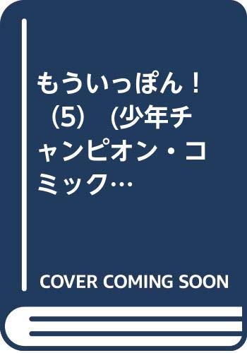 もういっぽん！（5） (少年チャンピオン・コミックス)