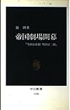 帝国劇場開幕: 今日は帝劇明日は三越 (中公新書 1334)